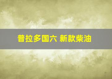 普拉多国六 新款柴油